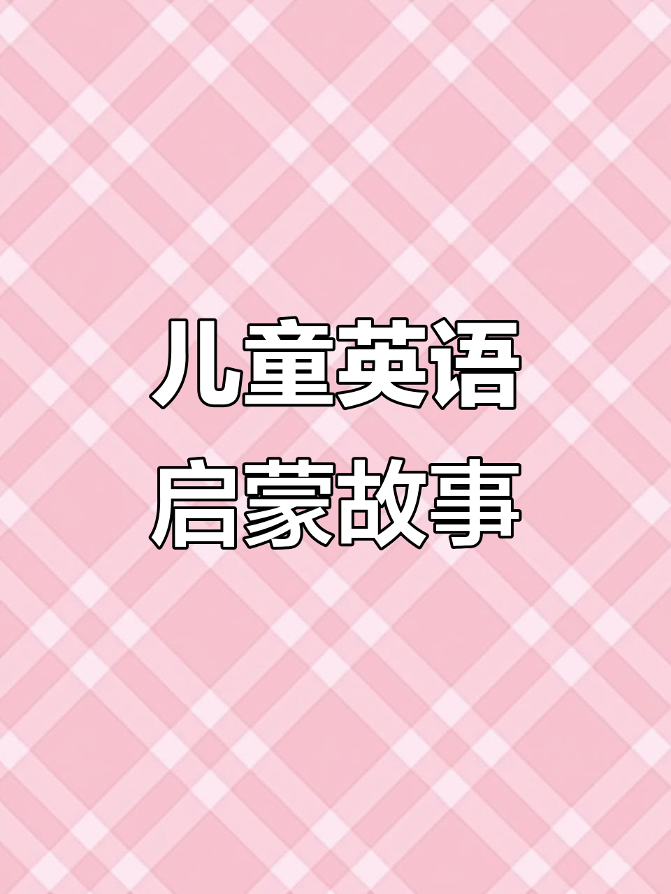 小朋友的自行车与英语启蒙:从生日礼物到日常对话