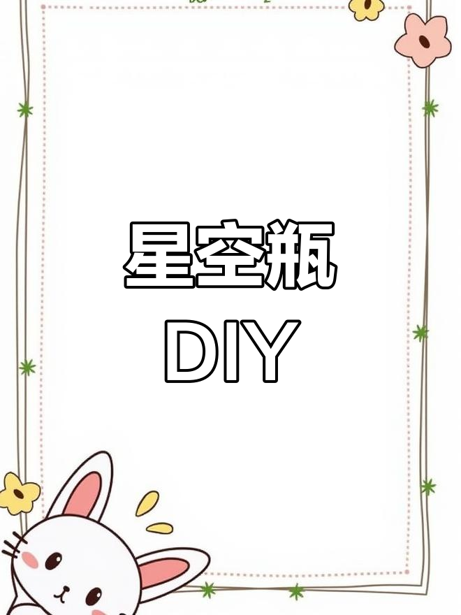 鱼型海洋瓶制作教程,打造星空效果