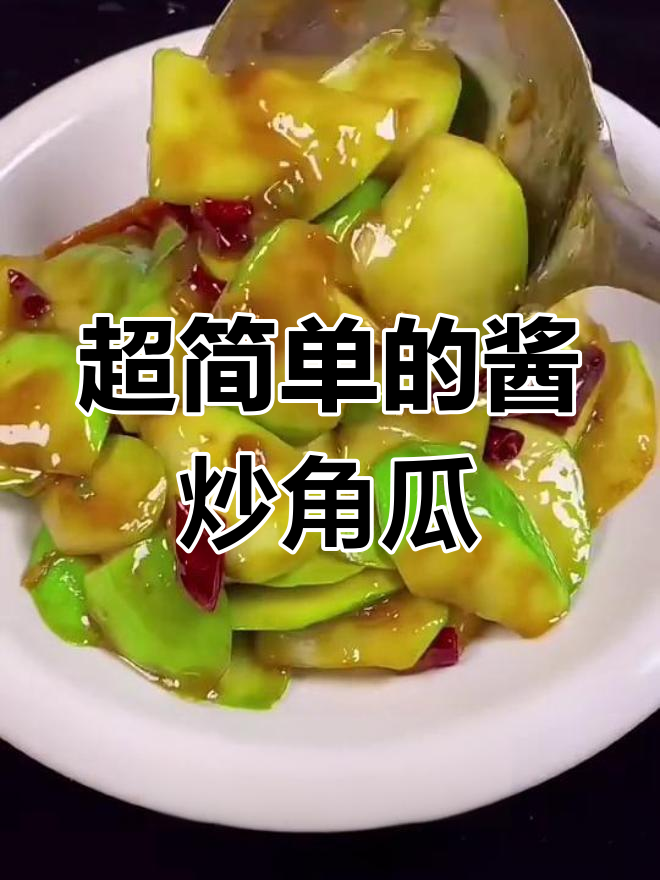 酱炒角瓜,简单又美味,快来学做这道家常菜