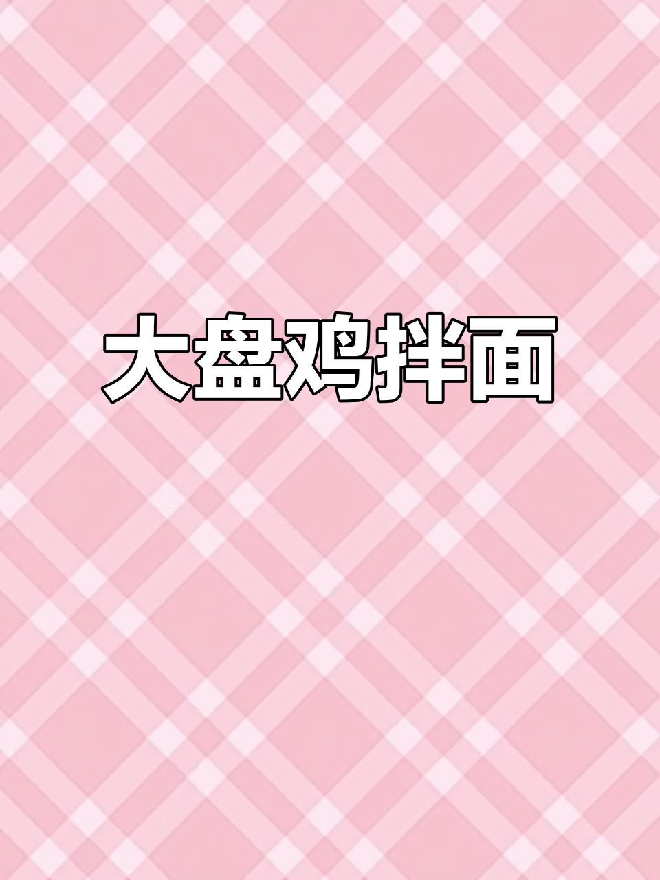 拌面新风潮!大盘鸡、辣子鸡搭配筋道面条,外卖必备