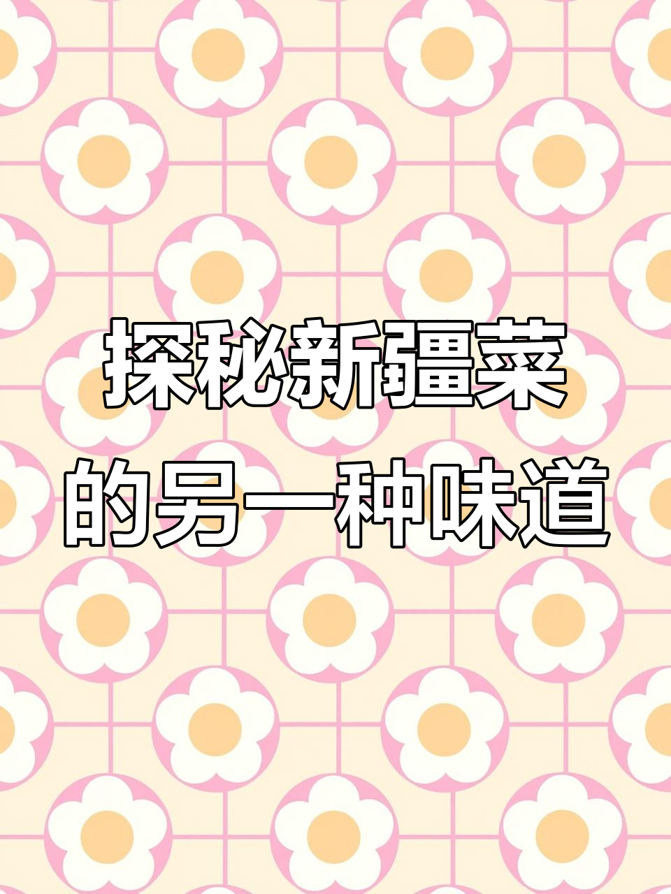新疆菜新风味,楼兰店长带你体验民族美食的独特魅力