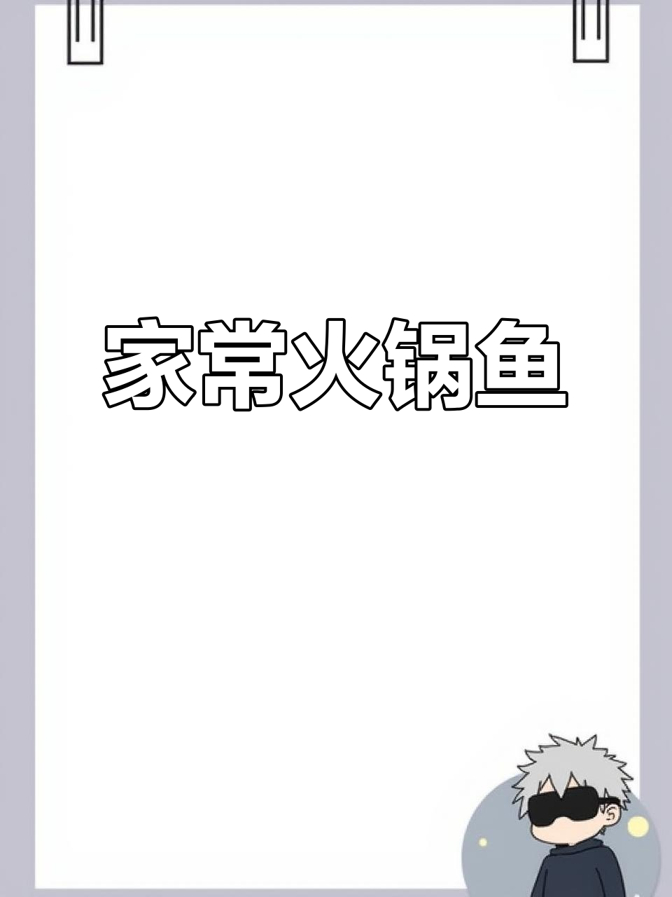 家庭火锅鱼草,炸至金黄配菜随意加