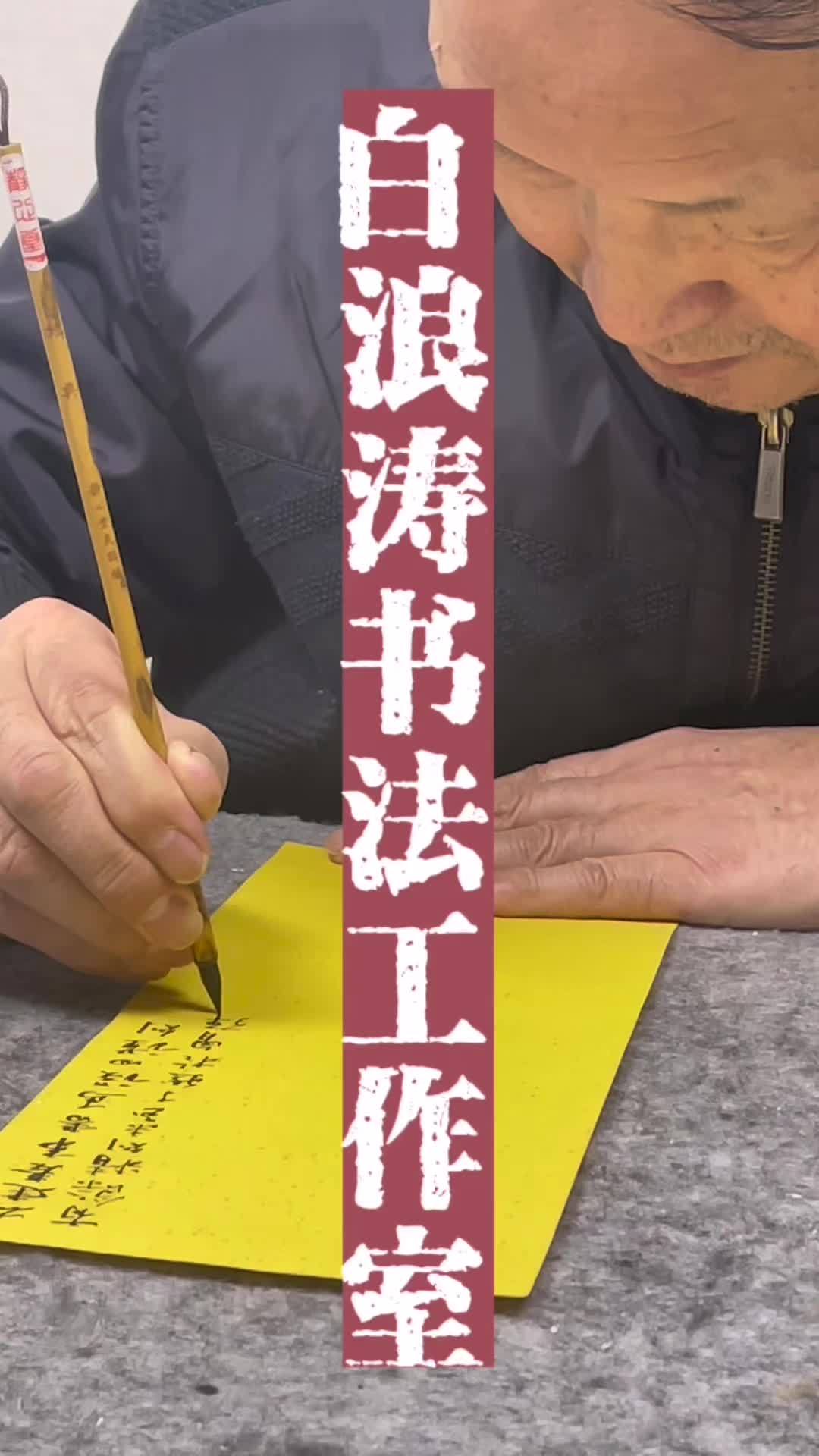 张渝:书法家白浪涛时而青山,时而白浪,在深情的浪漫与执着的理想间,书写天地之心 原创书法作