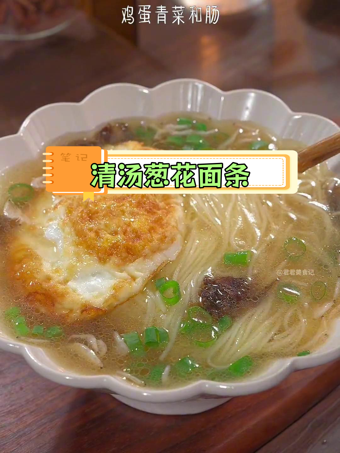 营养满满的葱花鸡蛋面