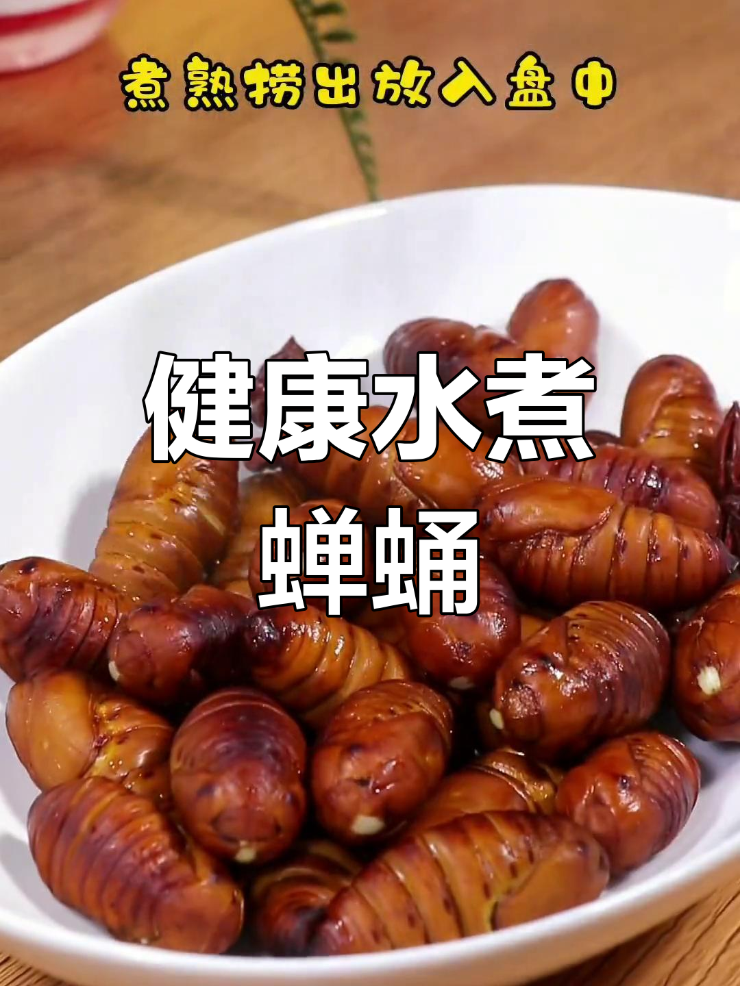 水煮蝉蛹,营养美味又健康