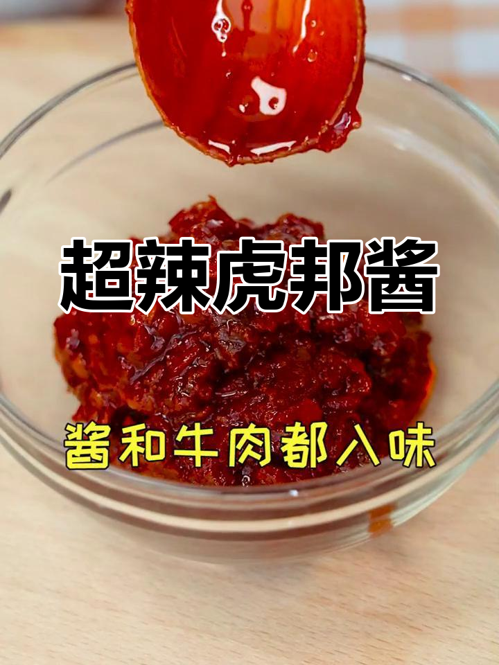 爆辣英潮虎邦酱,挑战极限