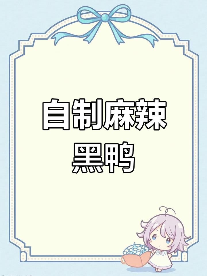 卤黑鸭轻松做,麻辣十足超美味,省钱又简单!