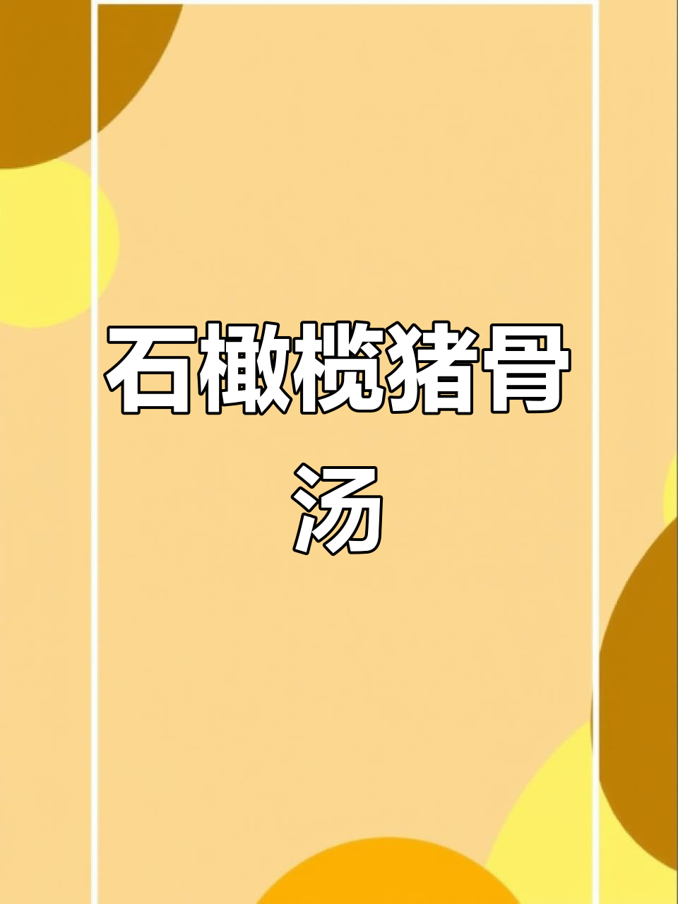 清热润肺猪骨石橄榄汤,马蹄粉肠炖出满满香气
