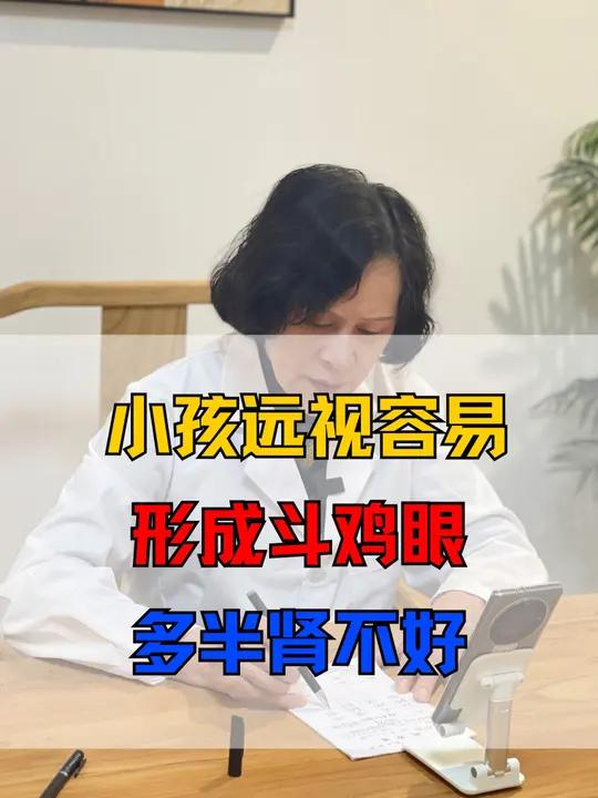 小孩子远视就容易形成斗鸡眼,多半肾不好 不是随口说说,而是事实