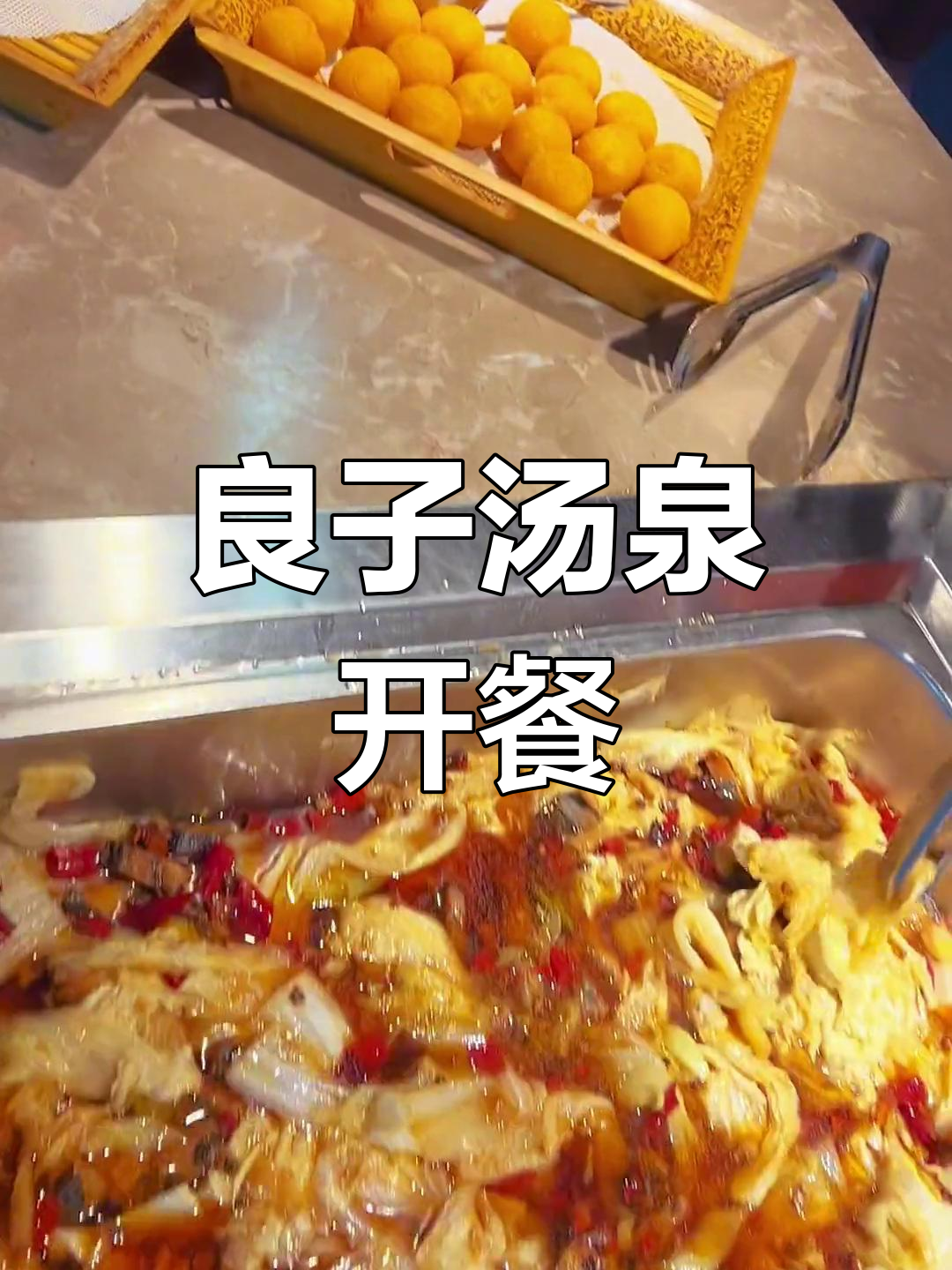 良子汤泉餐厅开业啦