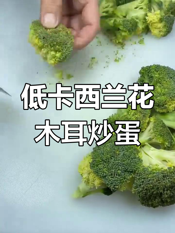 西兰花木耳炒蛋,5分钟搞定低卡高蛋白减脂餐