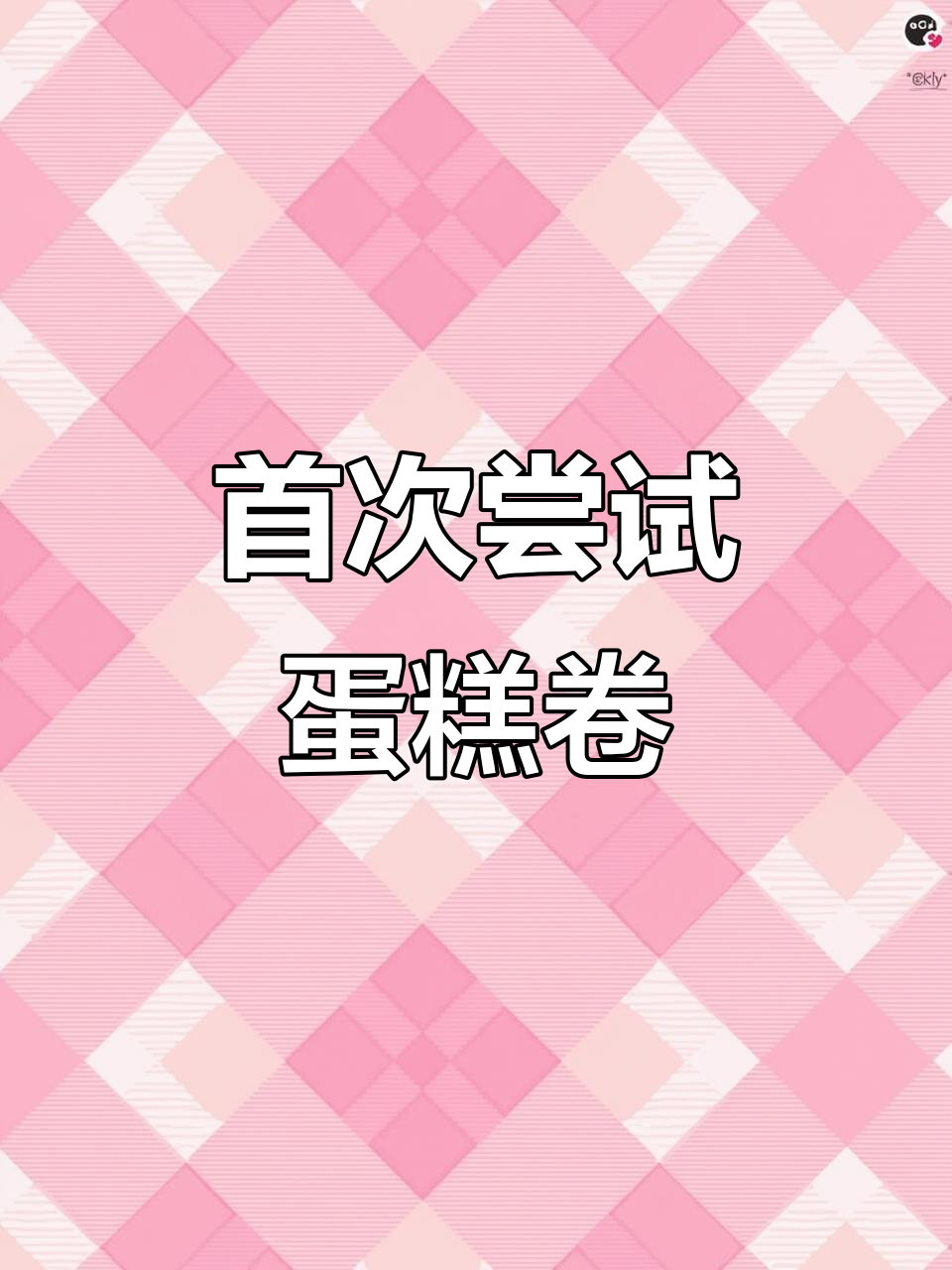 第一次做蛋糕卷,成功复制山姆的味道,真是太惊喜了!