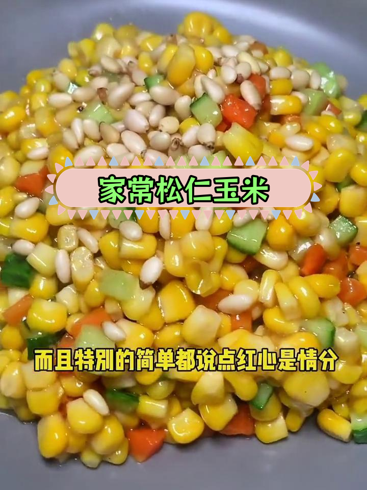 松仁玉米的家常做法,简单又美味