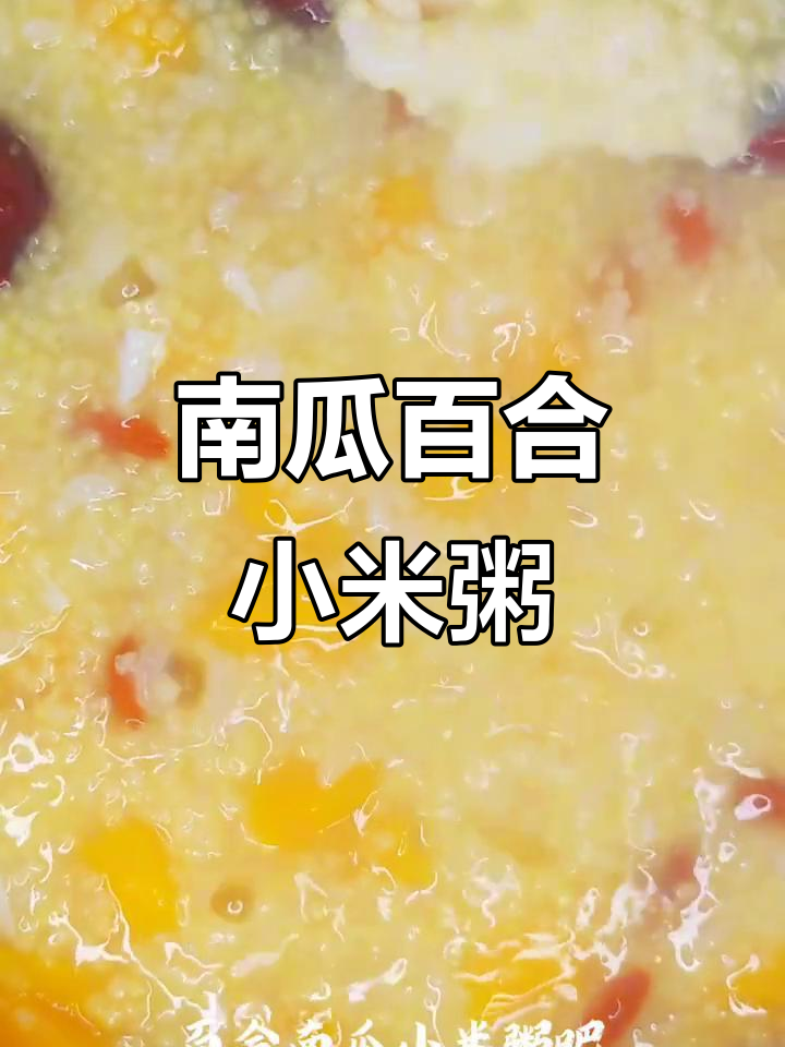 早晨一碗暖心南瓜百合小米粥,营养满分又美味
