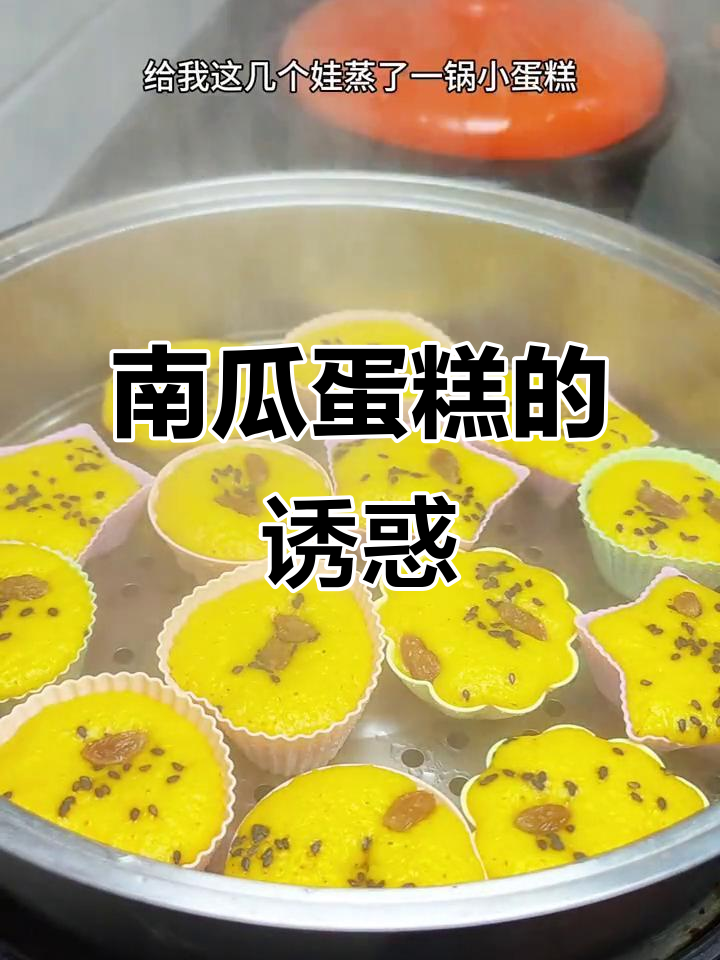 做了南瓜蛋糕,造型可爱,孩子们争着吃,松软香甜超喜欢!