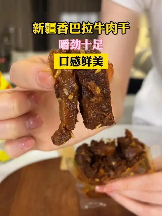 牛肉干的天花板!超嫩超好吃难怪那么多新疆人安利 香巴拉牛肉干 谁懂这一口的好吃程度 解馋 