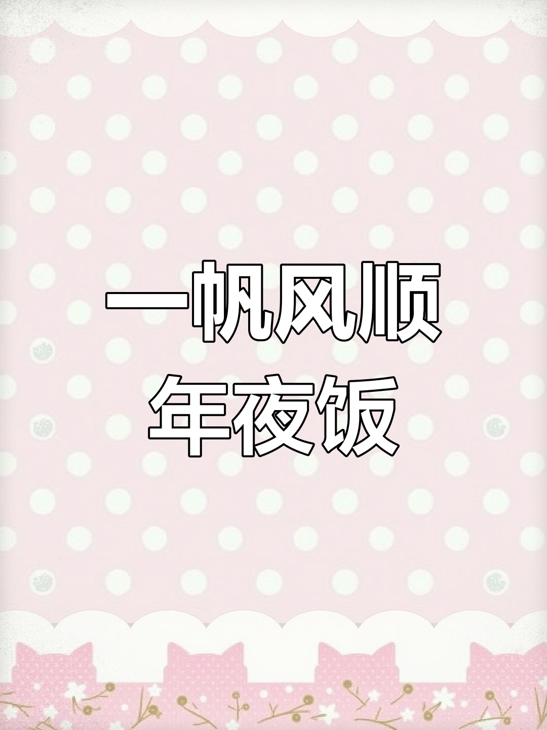 年夜饭第13道菜:一帆风顺,预祝来年顺利