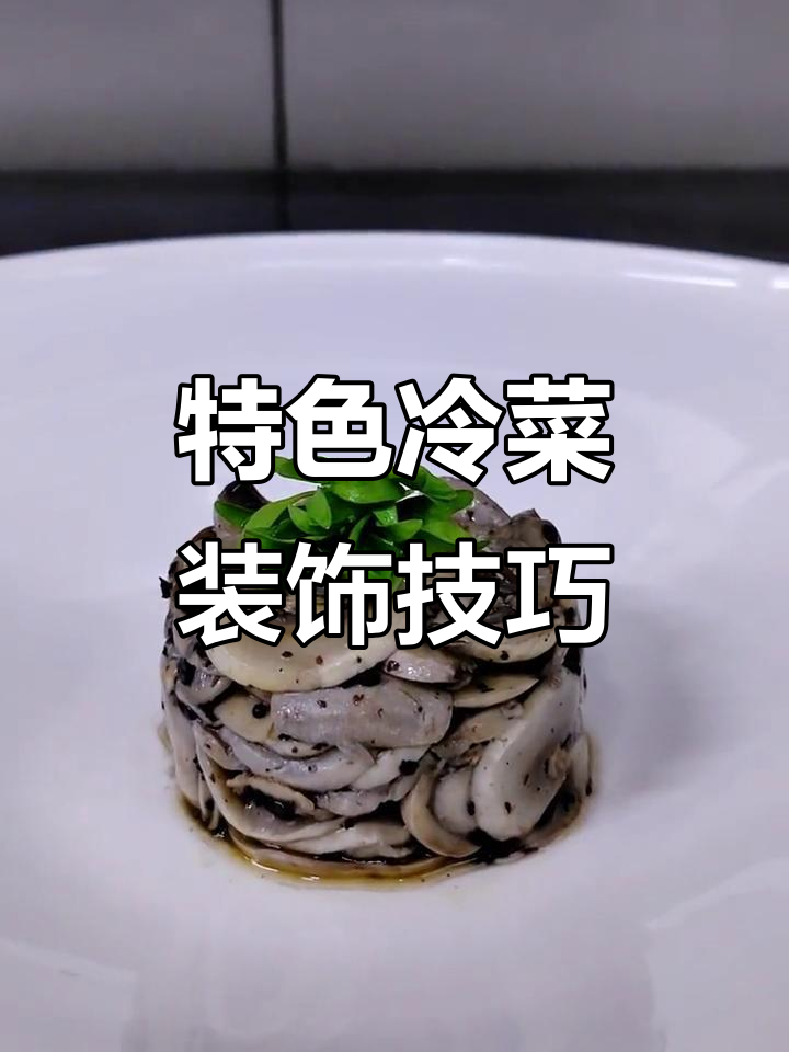 创意凉菜摆盘技巧,让每一道冷菜都充满艺术感