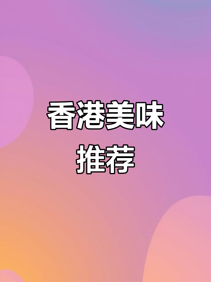 每次去香港必买,奇华沙琪玛松软香甜,回味无穷