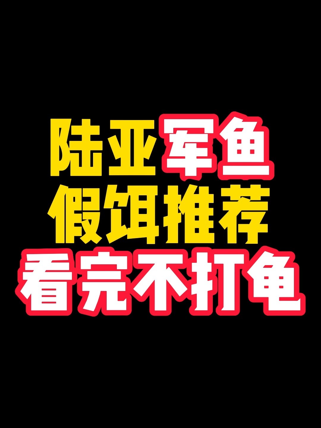 路亚军鱼 假饵推荐