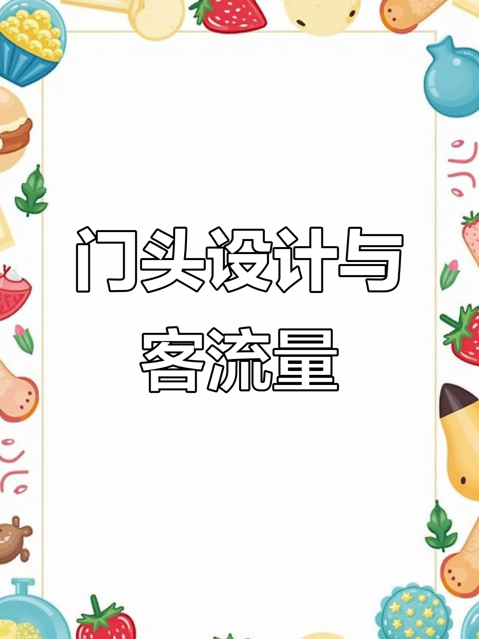 水果店门头设计秘籍：从辨识度到客流提升