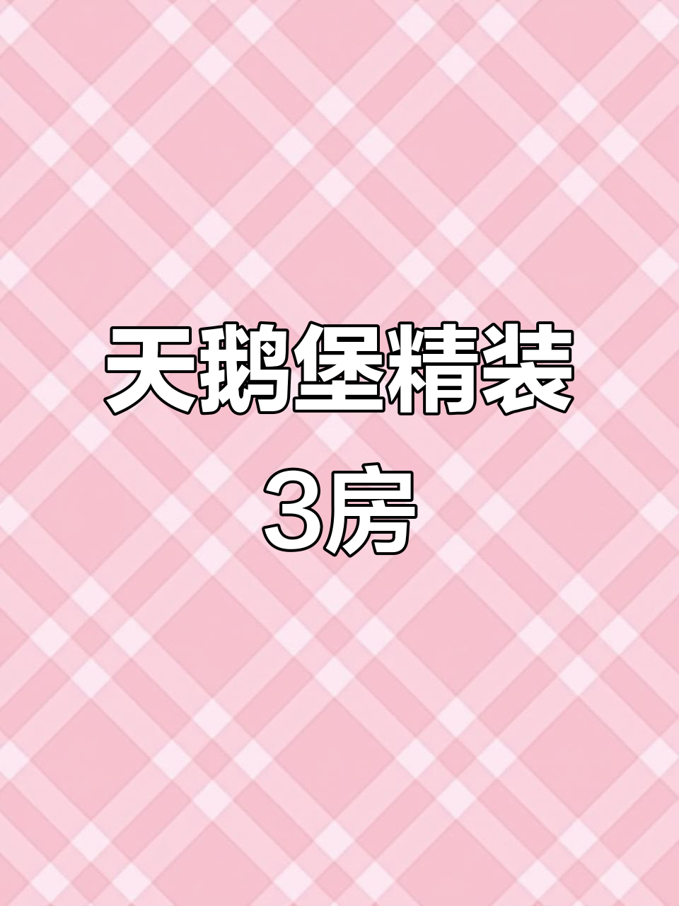 顺德华侨城天鹅堡121平三房,装修精美带独立卫生间