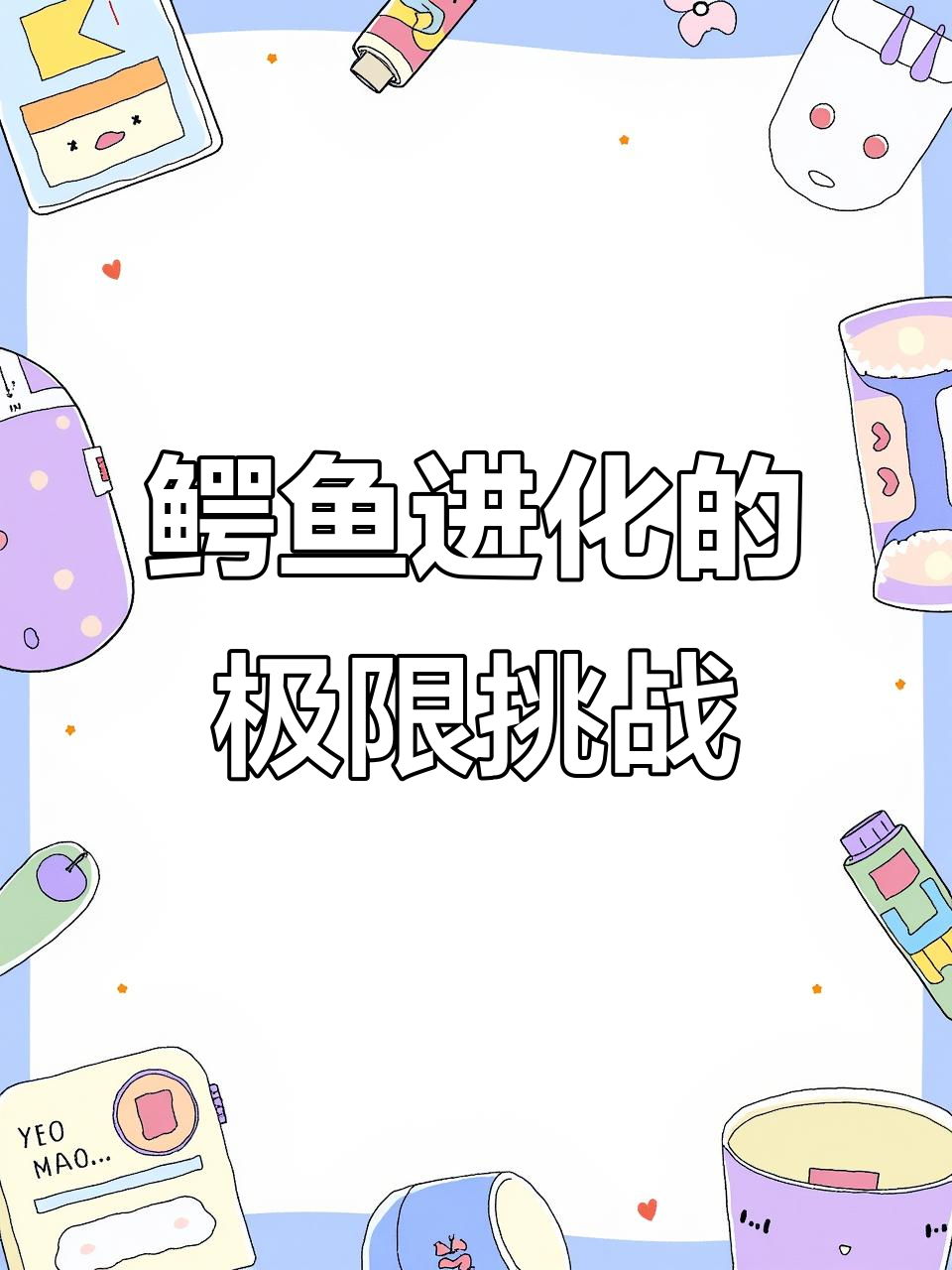 鳄鱼进化挑战：从河马到老虎，难度堪比智力游戏