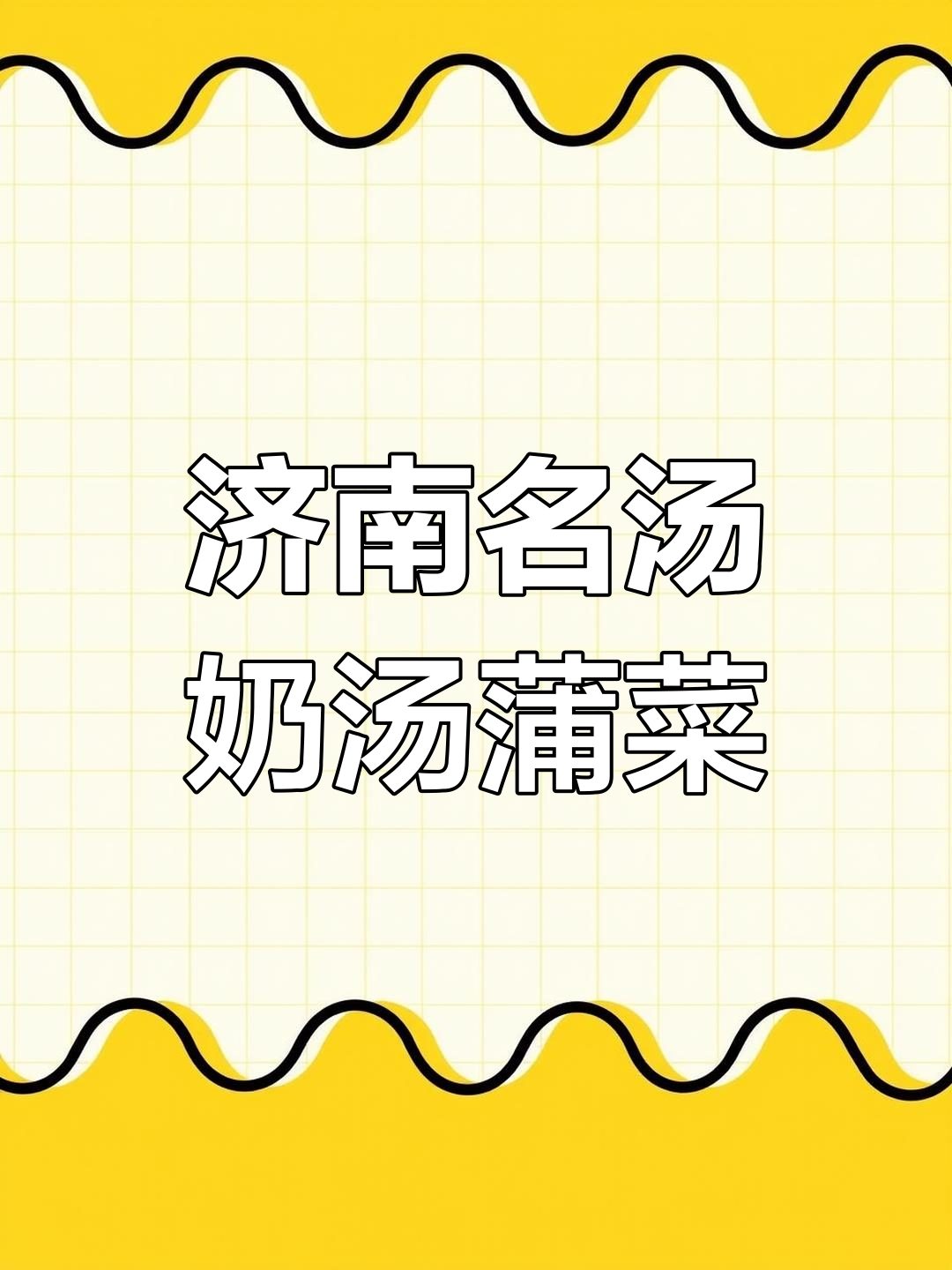 济南第一汤菜:奶汤蒲菜的独特美味与口感