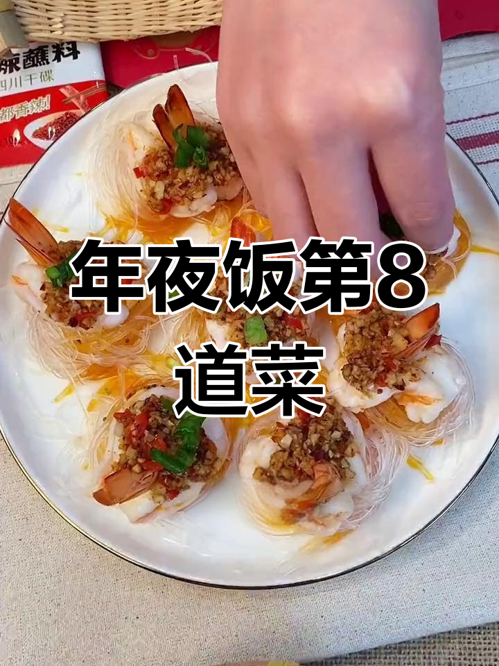 千丝万缕虾,年夜饭必备硬菜