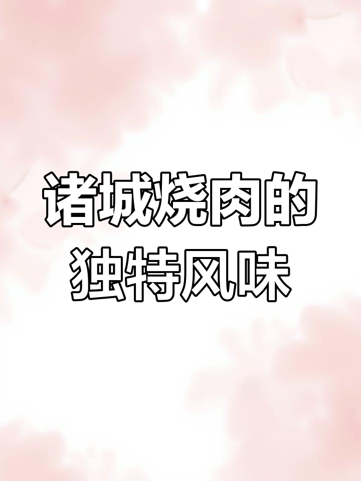 诸城烧肉:古法烤制,口感层次丰富,香气扑鼻