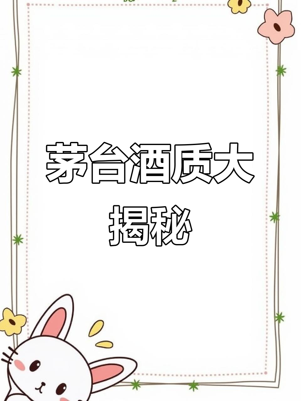 1分钟带你揭秘茅台酒质等级,飞天竟不是最高!