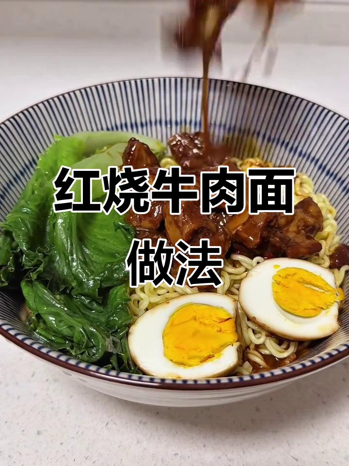 家庭版红烧牛肉面,简单又美味