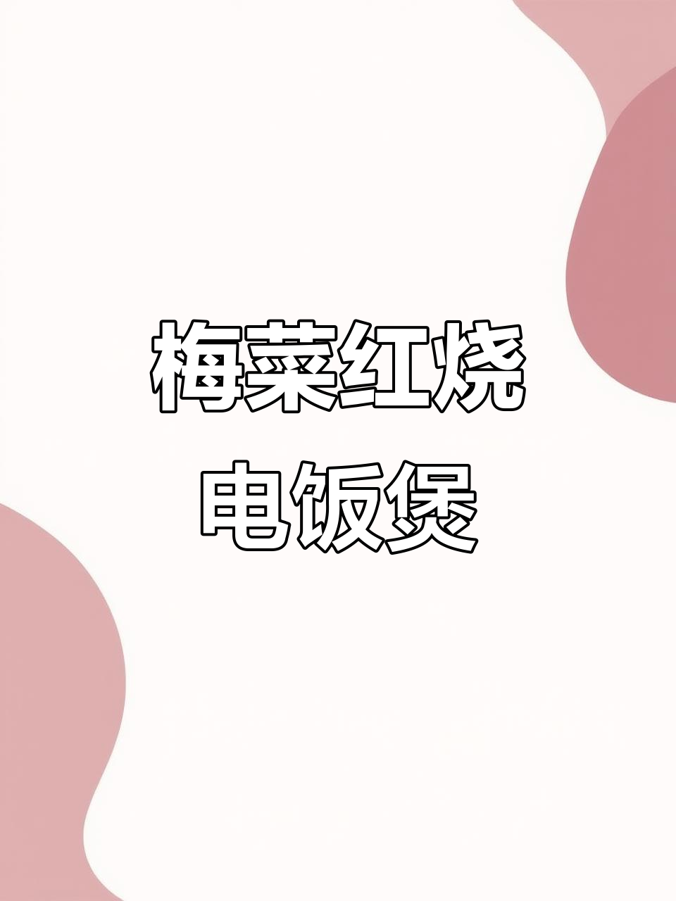 电饭锅轻松做梅菜红烧肉,口感超赞!