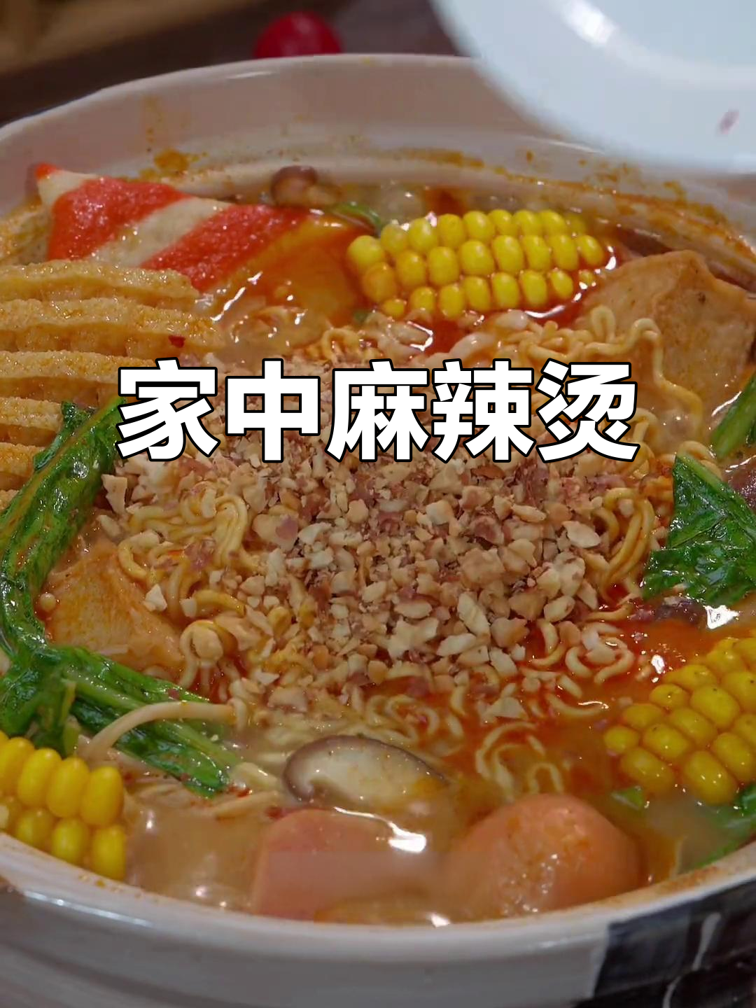 想吃麻辣烫?动手做,简单又美味,老少皆宜!
