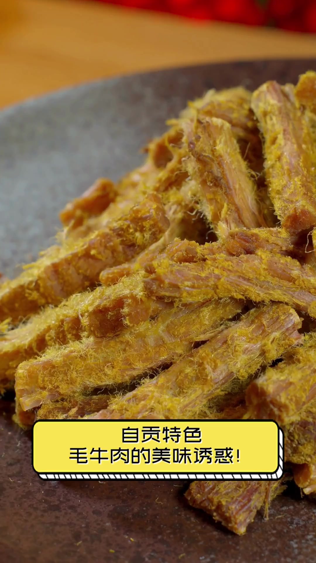 自贡特色,毛牛肉的美味诱惑!