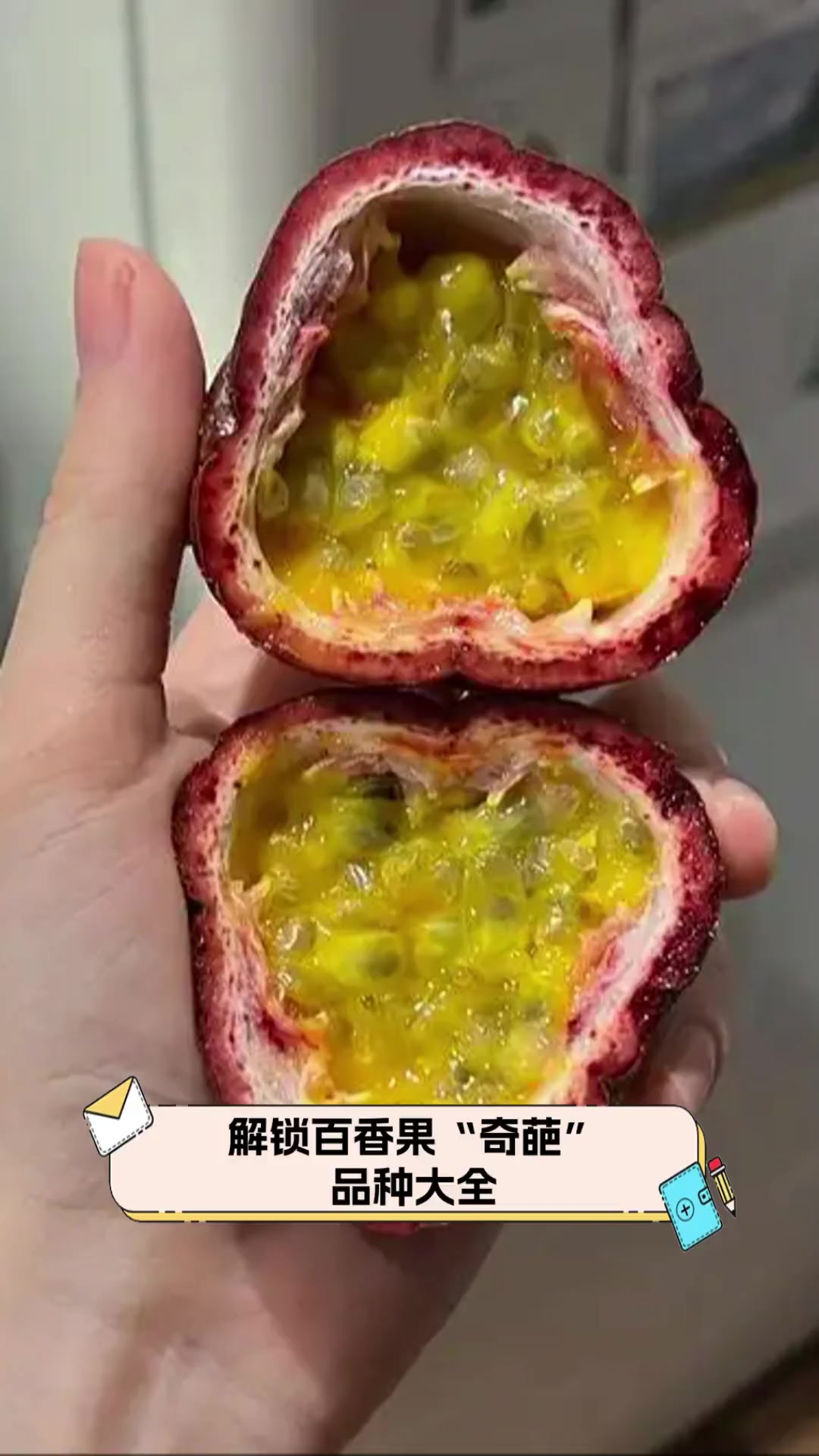 解锁百香果“奇葩”品种大全