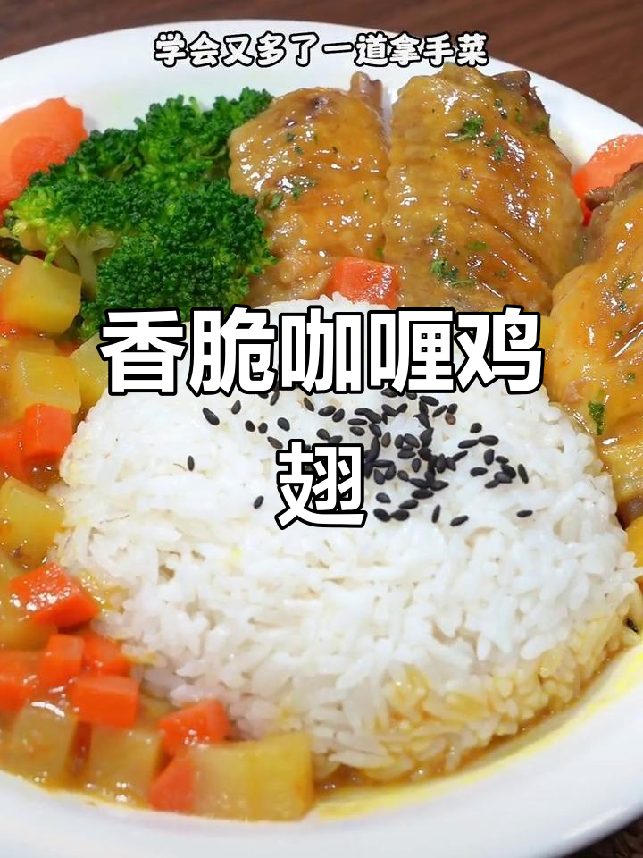 外酥里嫩的咖喱鸡翅饭,孩子吃得停不下来