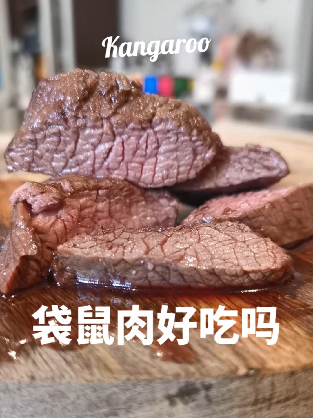 袋鼠肉味道到底怎么样?