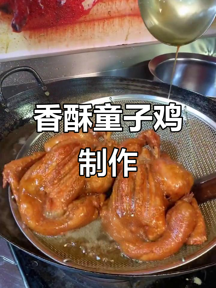 香脆童子鸡,先卤后炸的独特做法,外酥内嫩,轻松上手