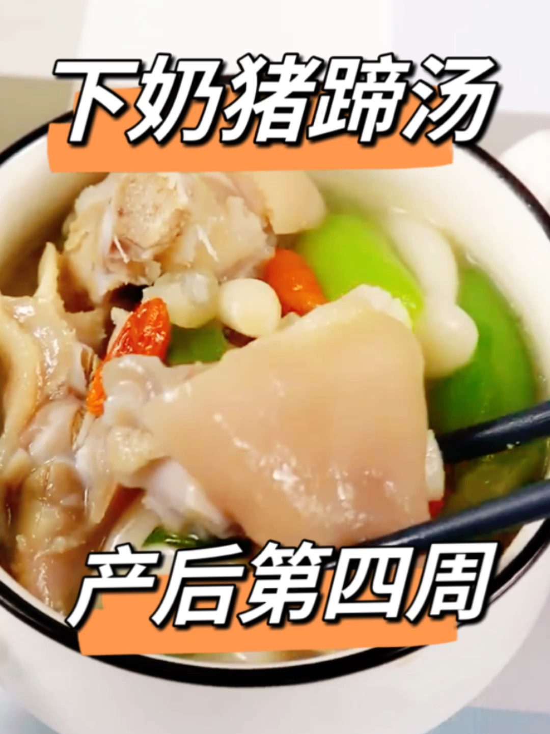 下奶猪蹄汤—产后第四周