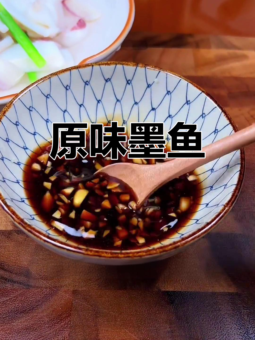 墨鱼原汁做法,鲜美Q弹