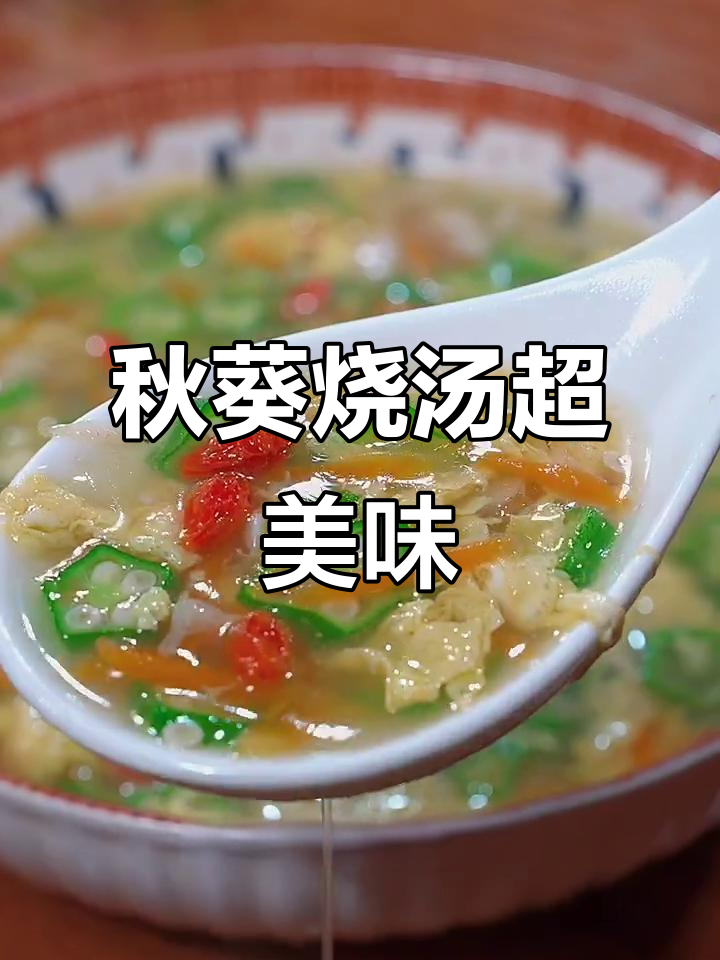 秋葵汤鲜美丝滑,营养满满,鸡汤比不上!