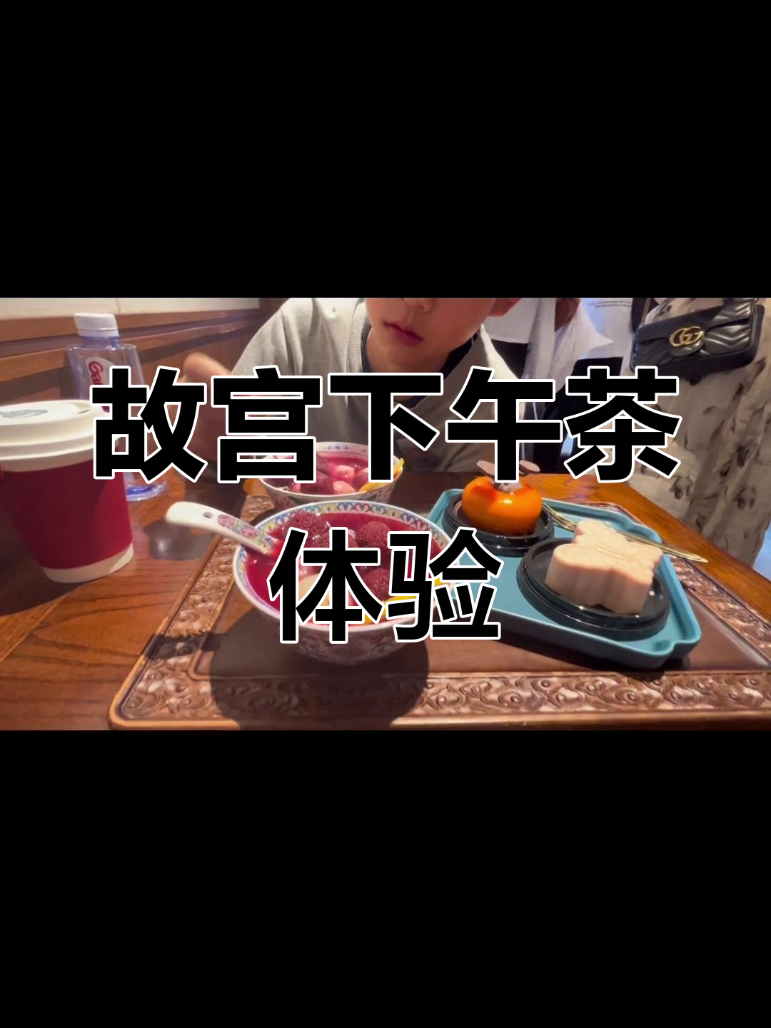 故宫下午茶,美味与精致并存,值得一试