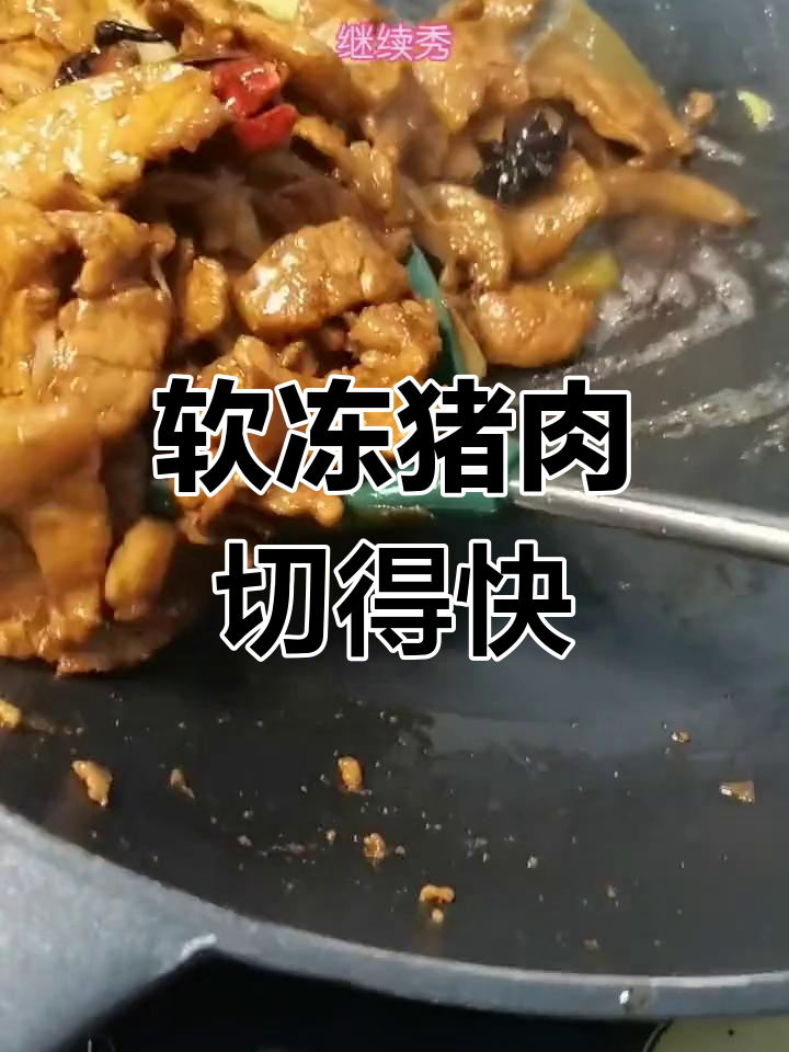 冷冻猪肉更易切片,轻松做出美味肉片