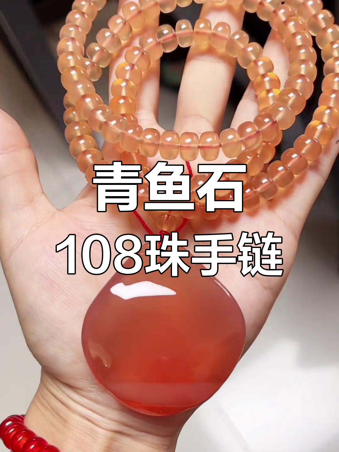 青鱼石手串项链,108颗珠子打造完美防裂效果