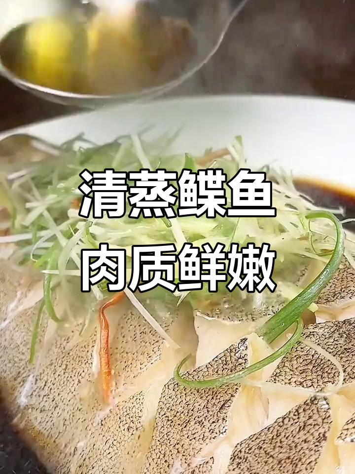 鲽鱼清蒸做法，鲜嫩无比，老人小孩都爱吃