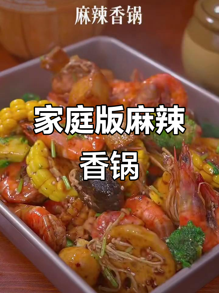 在家做麻辣香锅,简单又美味,懒人必备!