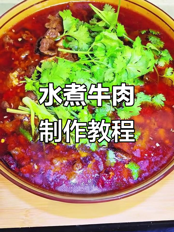 四川水煮牛肉,麻辣鲜香嫩滑可口,家常做法大揭秘