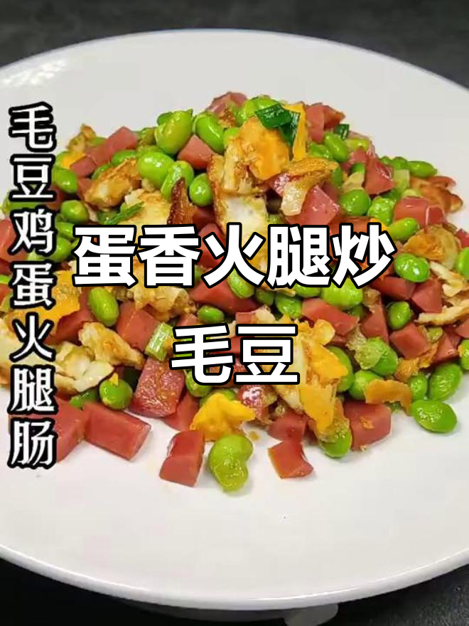孩子最爱的鸡蛋火腿肠炒毛豆，简单又美味