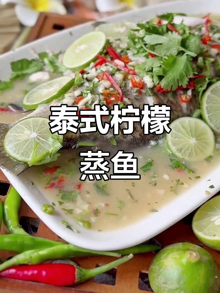 酸辣开胃的泰式柠檬蒸鱼,鲜香十足